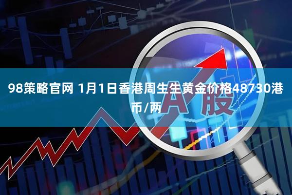 98策略官网 1月1日香港周生生黄金价格48730港币/两